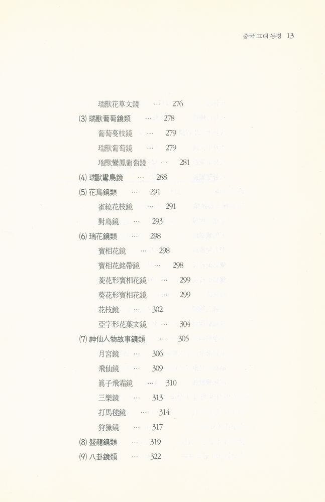 『中國古代銅鏡(중국고대동경)』
