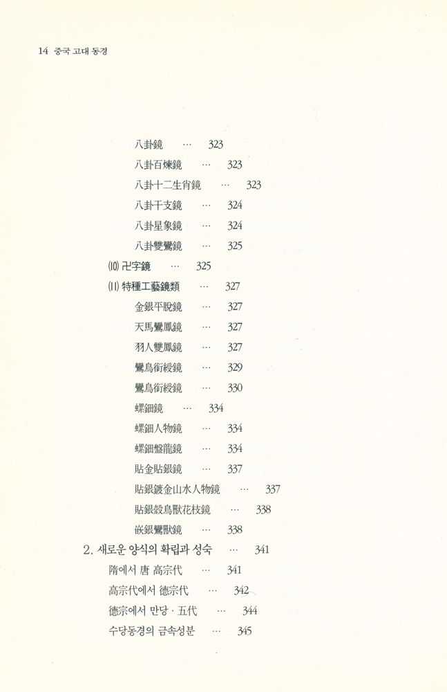 『中國古代銅鏡(중국고대동경)』