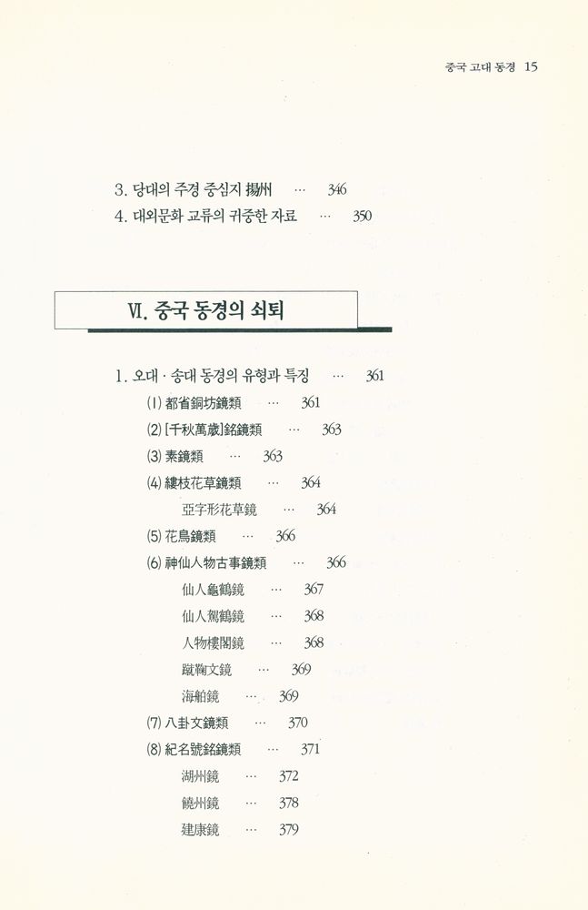 『中國古代銅鏡(중국고대동경)』