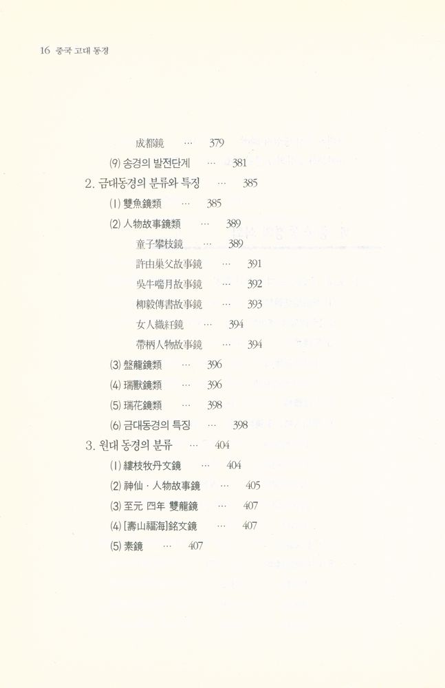 『中國古代銅鏡(중국고대동경)』