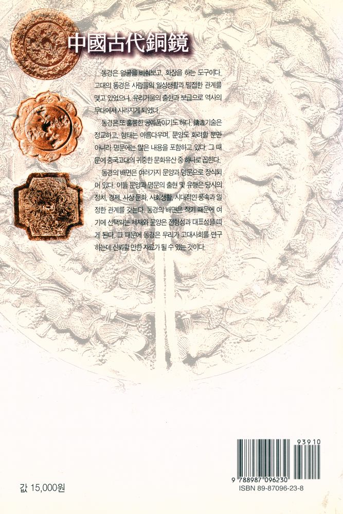 『中國古代銅鏡(중국고대동경)』
