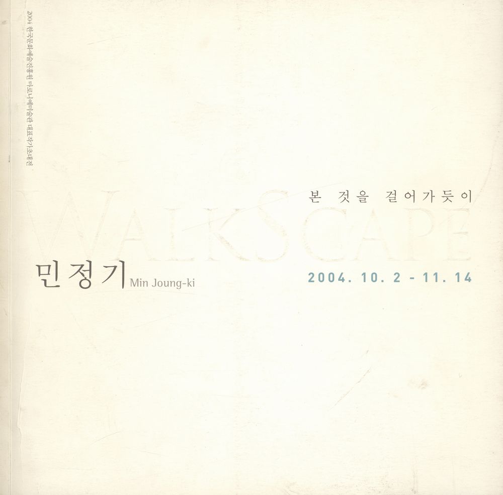 『민정기 - 본 것을 걸어가듯이』 1