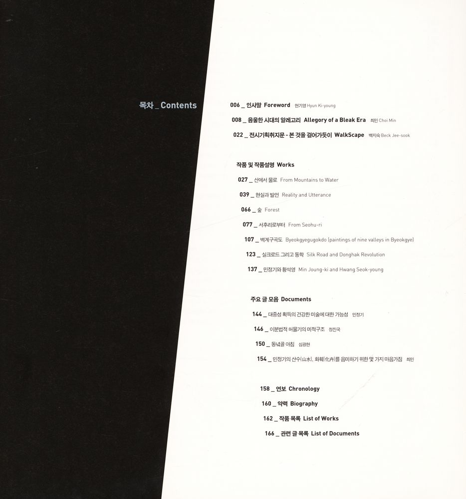 『민정기 - 본 것을 걸어가듯이』 2