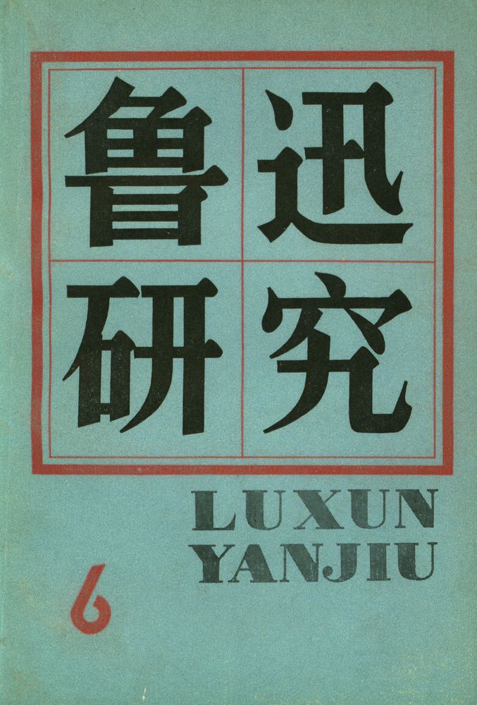 『鲁迅研究 6』 1