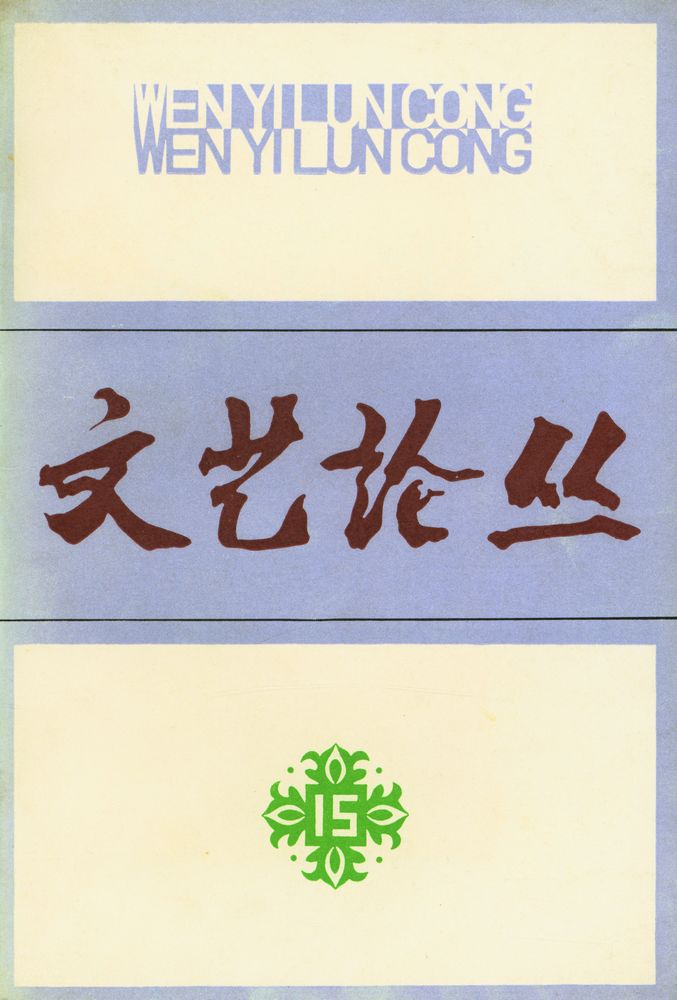 『文艺论丛 (第十五辑)』 1