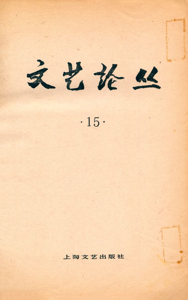 『文艺论丛 (第十五辑)』 2