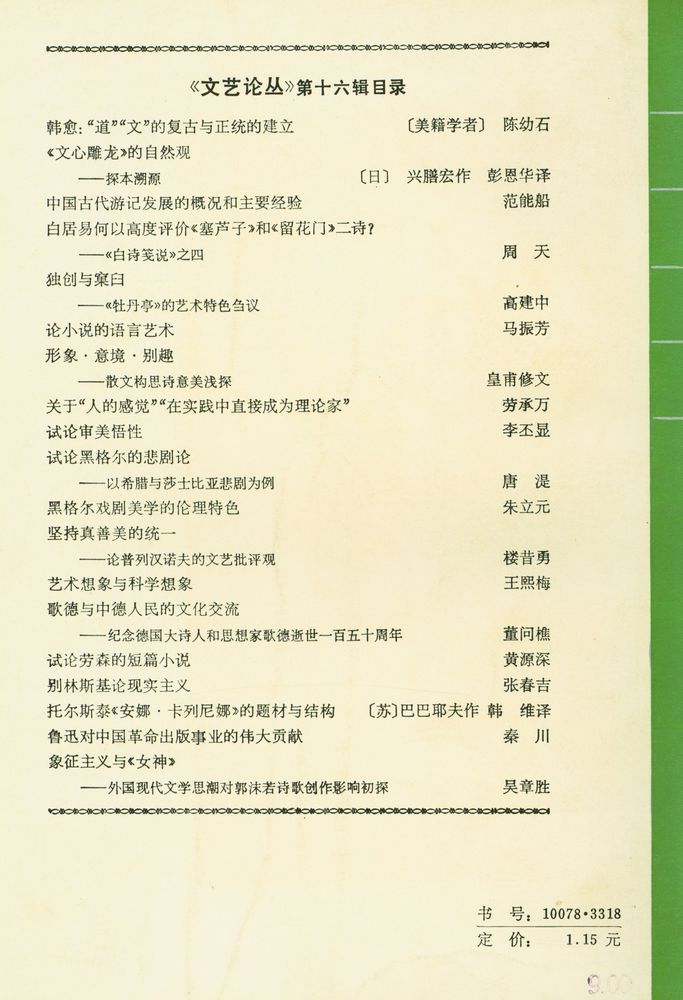 『文艺论丛 (第十五辑)』 5