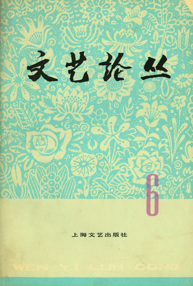 『文艺论丛 (第六辑)』 1
