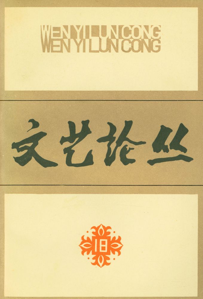 『文艺论丛 (第十八辑)』 1