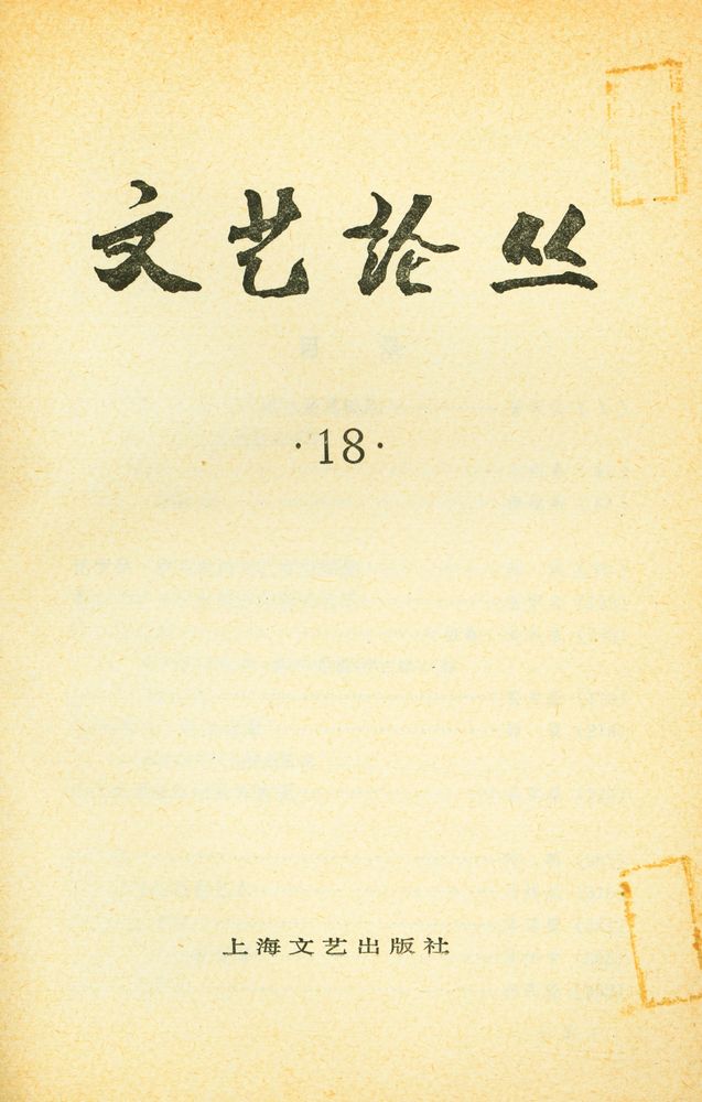 『文艺论丛 (第十八辑)』 2