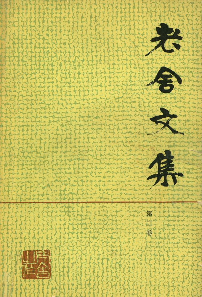 『老舍文集 (第三卷)』 1