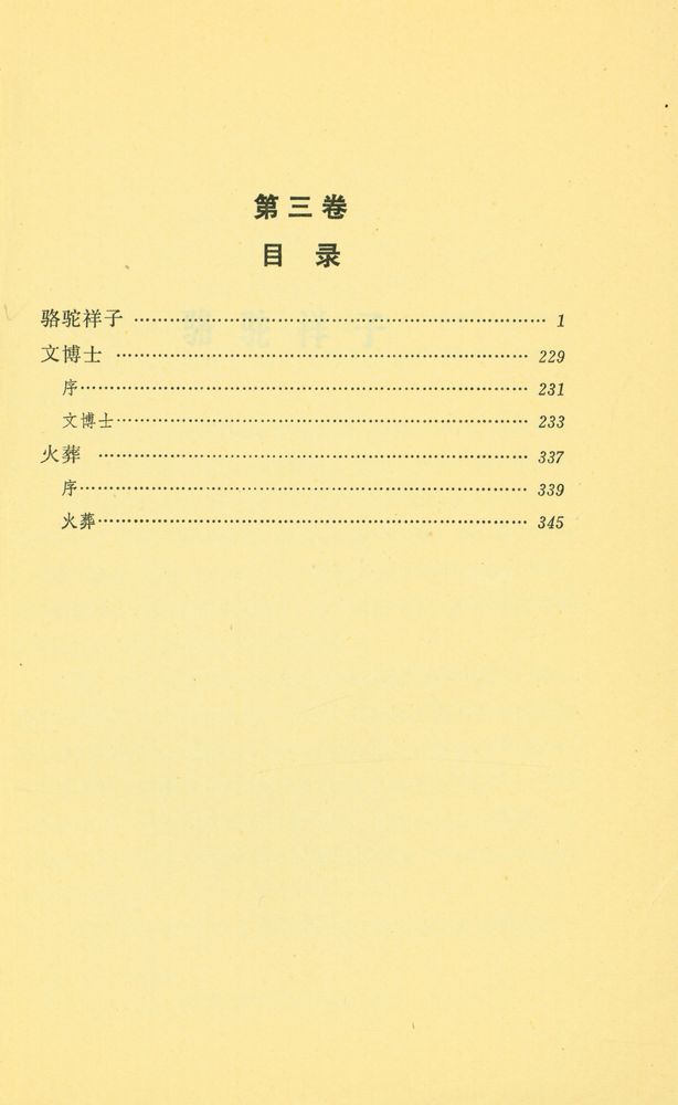 『老舍文集 (第三卷)』 2