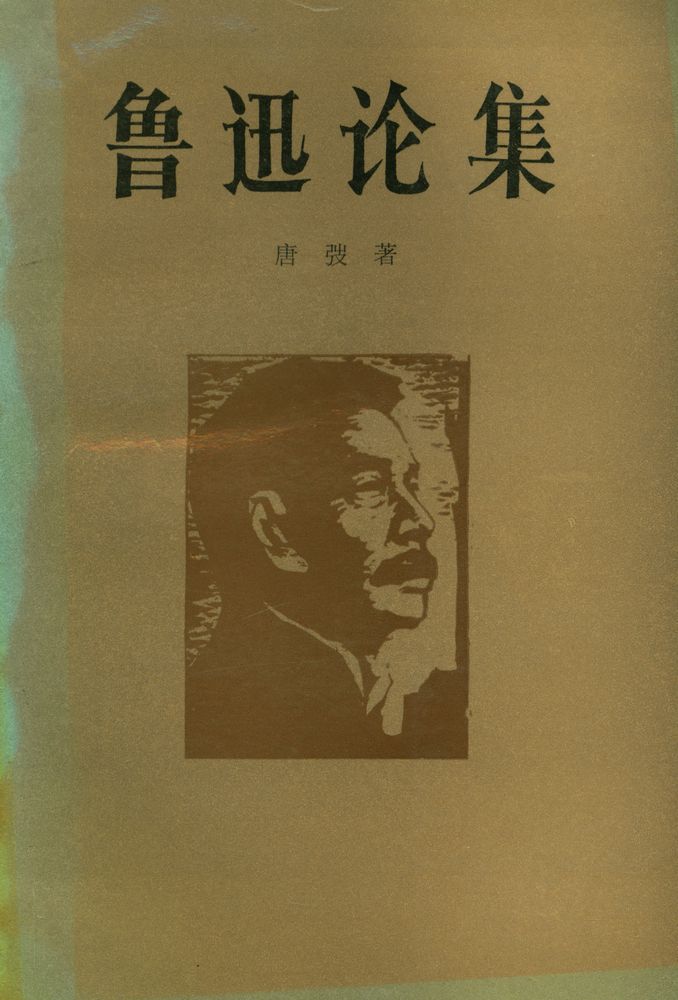 『鲁迅论集』 1