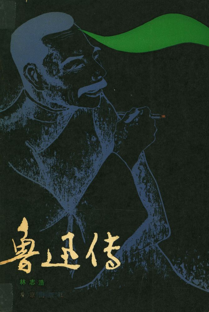 『鲁迅传』 1