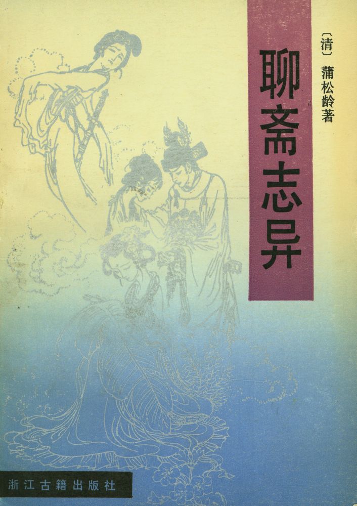 『聊斋志异』 1