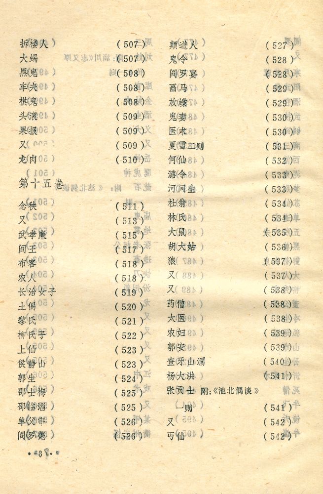 『聊斋志异』