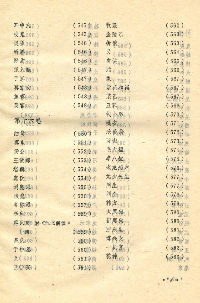 『聊斋志异』