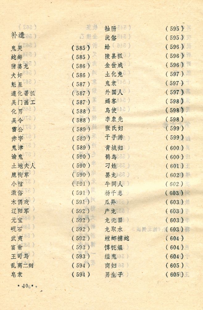 『聊斋志异』