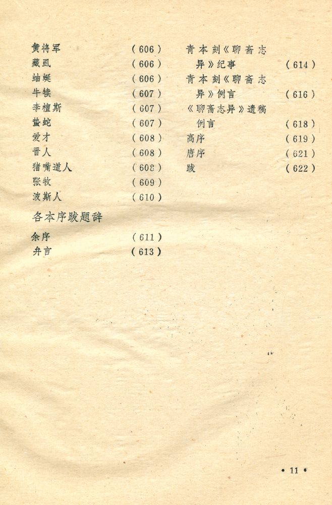『聊斋志异』