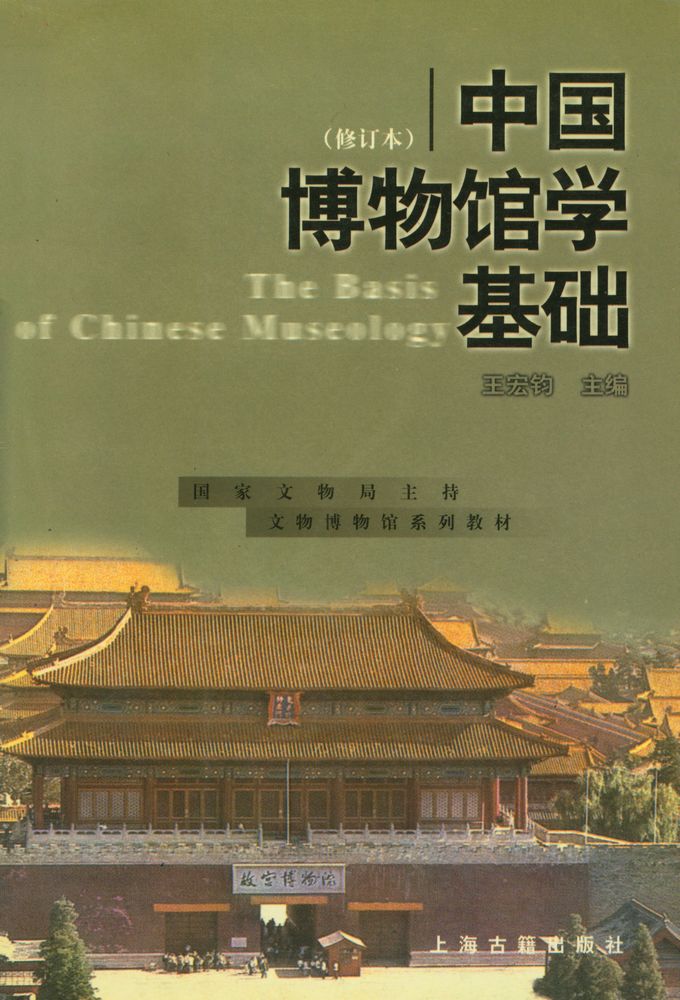 『中国博物馆学基础』 1