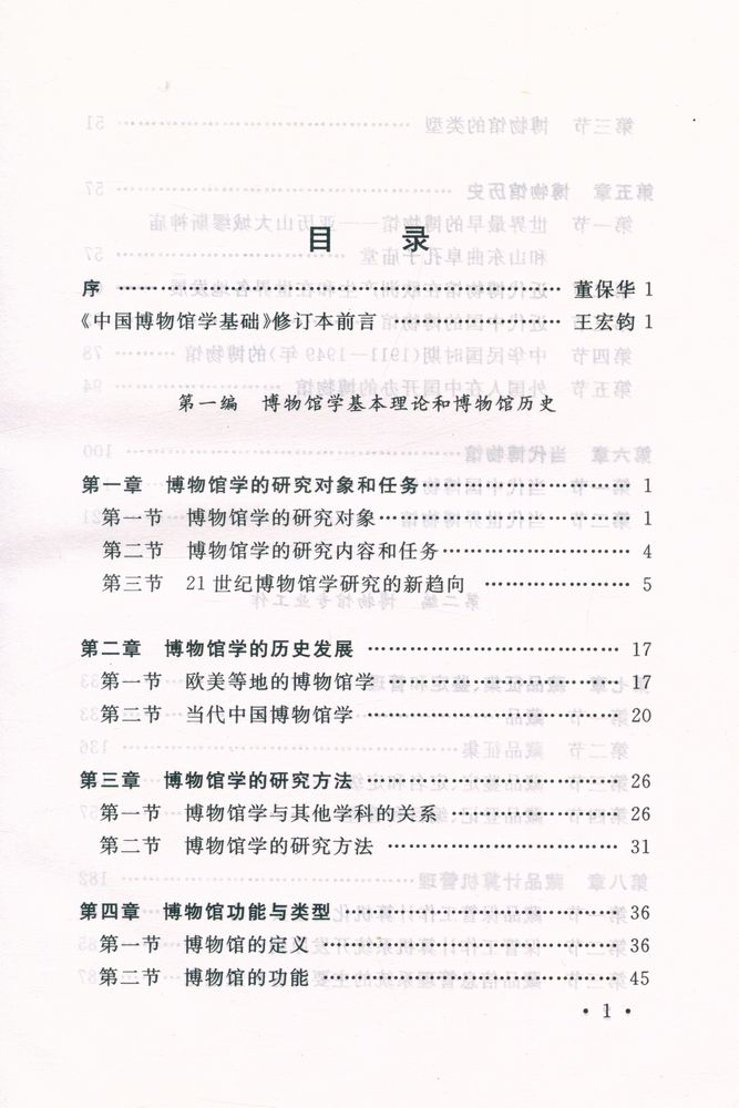 『中国博物馆学基础』 2