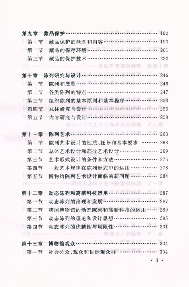 『中国博物馆学基础』 4
