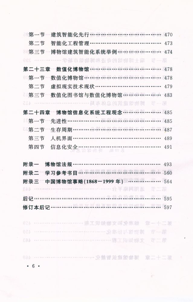 『中国博物馆学基础』 7