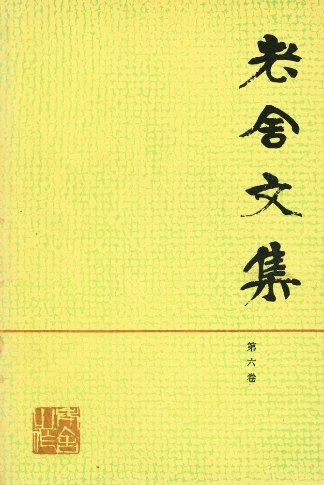 『老舍文集 (第六卷)』 1