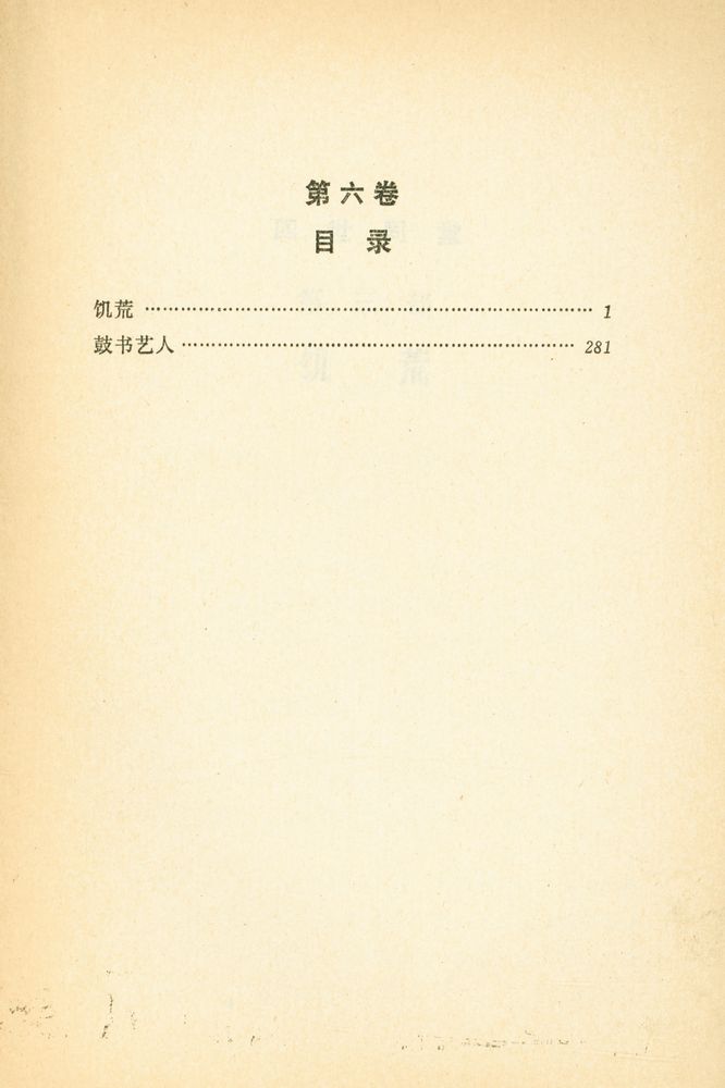 『老舍文集 (第六卷)』 2