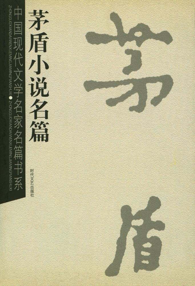 『茅盾小说名篇』 1
