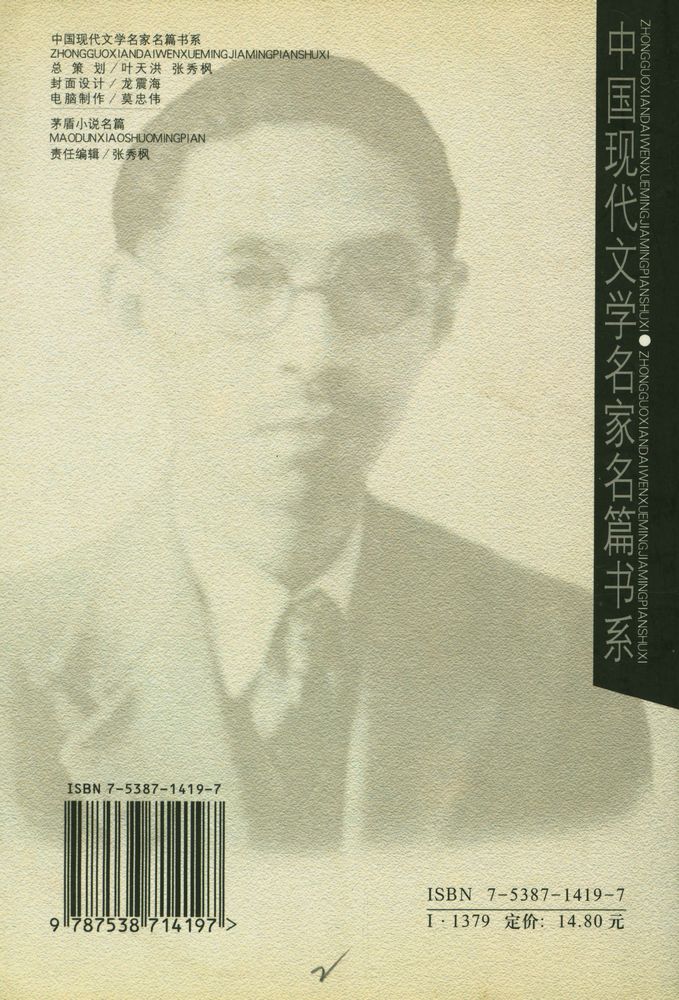 『茅盾小说名篇』 3