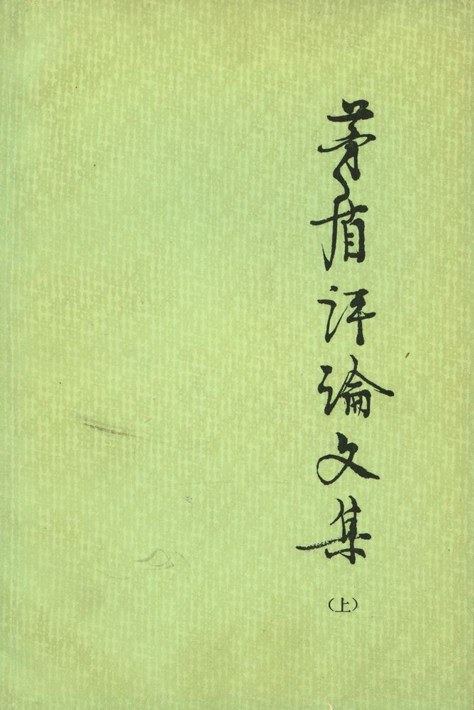 『茅盾评论文集 (上)』 1