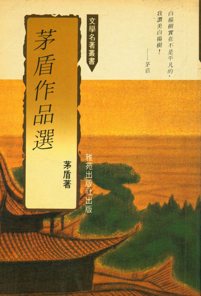 『茅盾作品選』 1