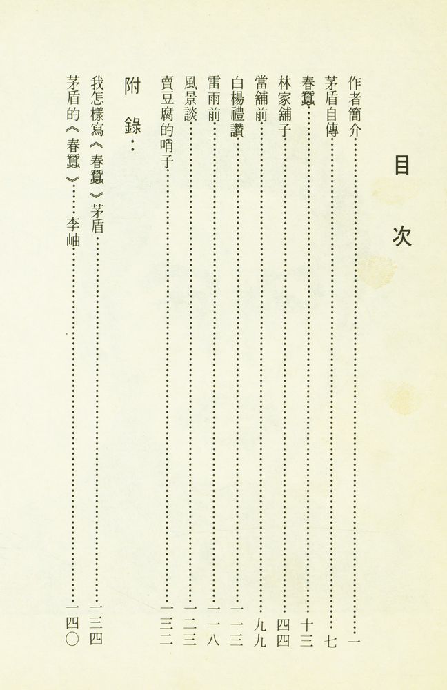 『茅盾作品選』 2