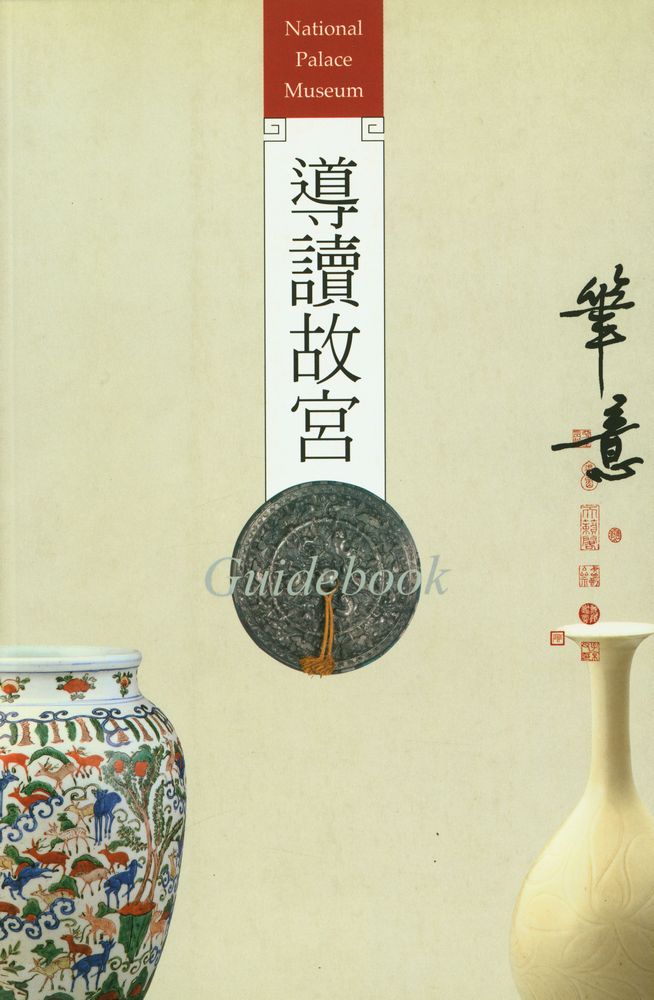 『The National Palace Museum Guidebook : 導讀古宮』 1