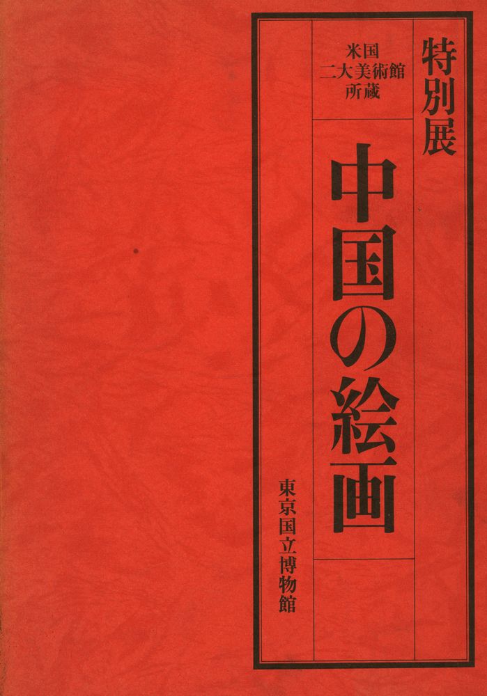 《特別展 米国二大美術館所蔵 中国の絵画》 1