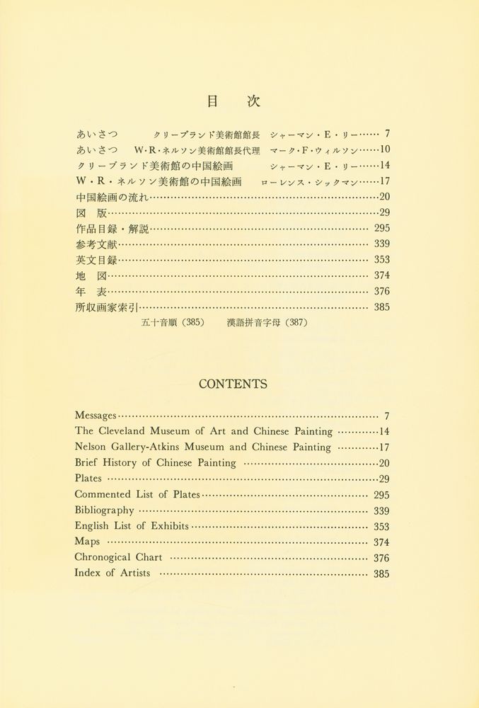 《特別展 米国二大美術館所蔵 中国の絵画》 2