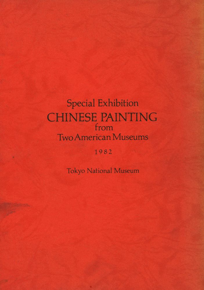 《特別展 米国二大美術館所蔵 中国の絵画》 3