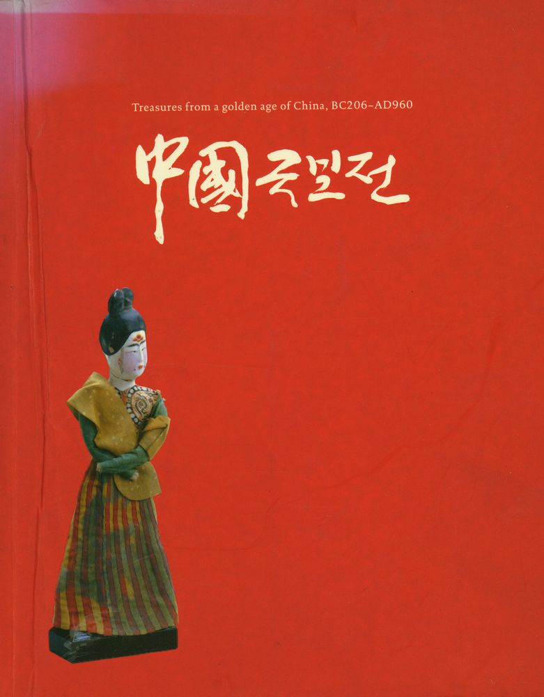 《中國국보전(중국국보전)》 1