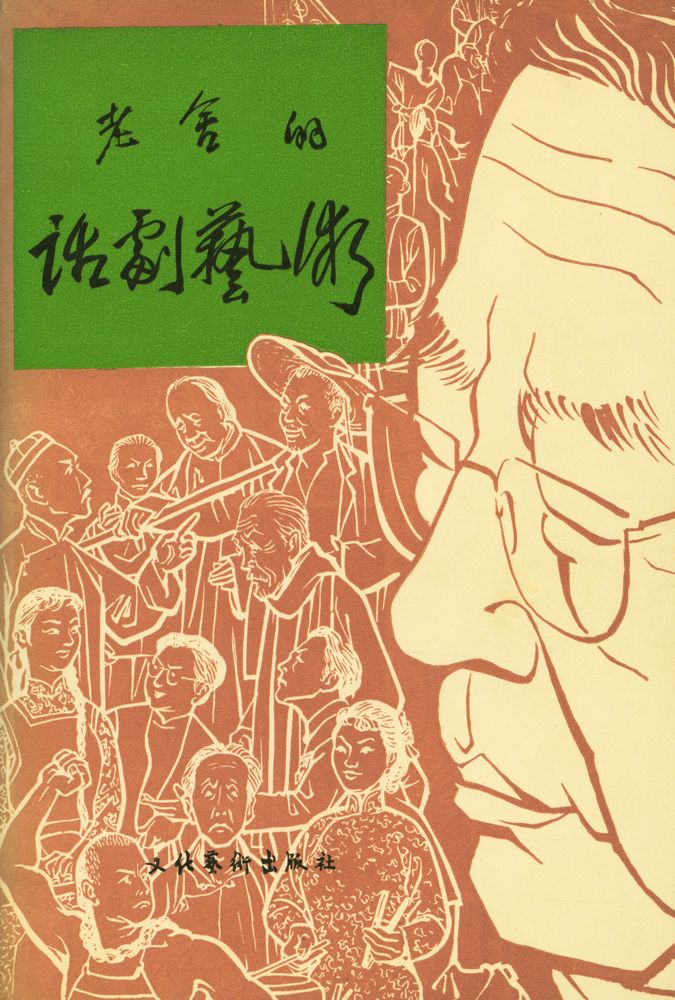 『老舍的话剧艺术』 1