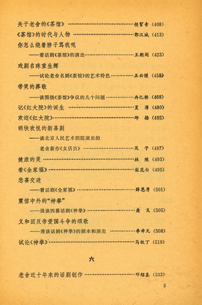 『老舍的话剧艺术』 6