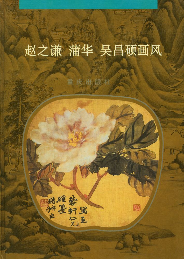 『中国古代绘画大师画风系列 赵之谦 蒲华 吴昌硕画风』 1