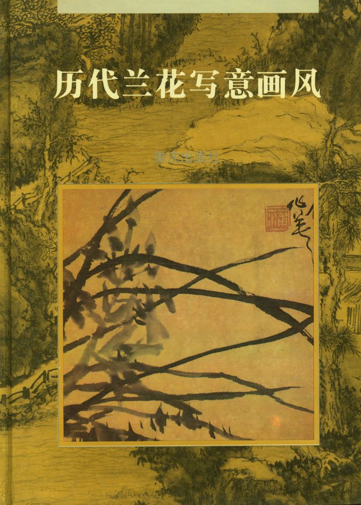 『历代兰花写意画风』 1