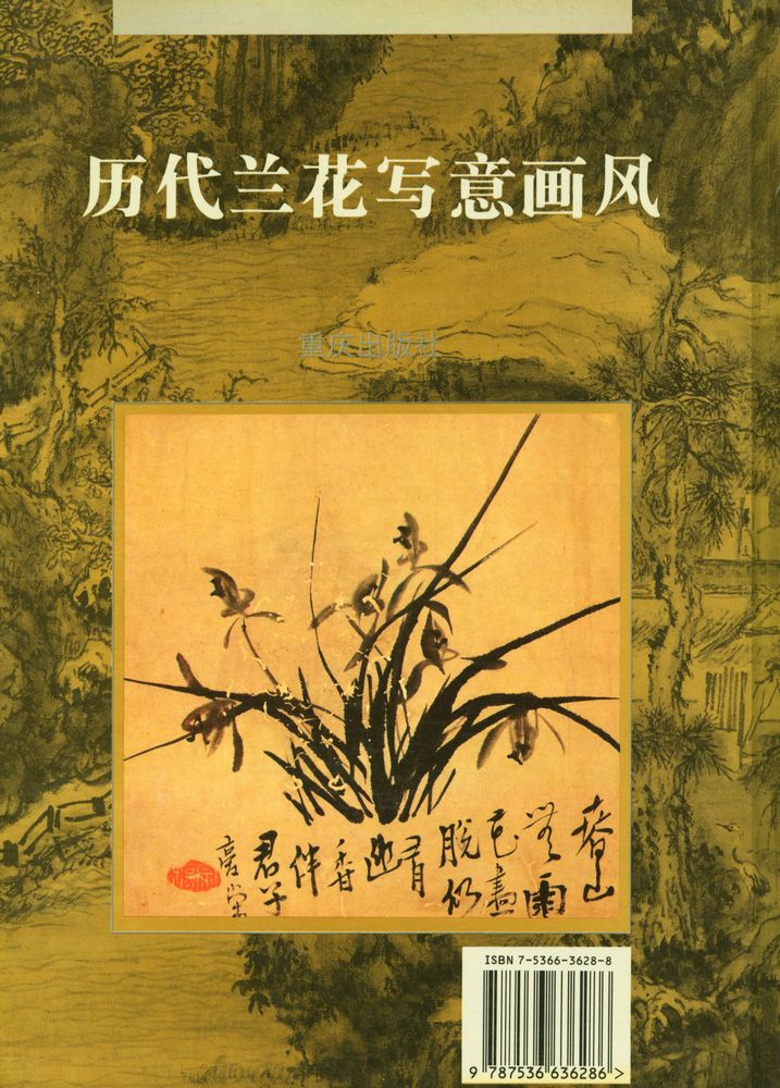 『历代兰花写意画风』 4
