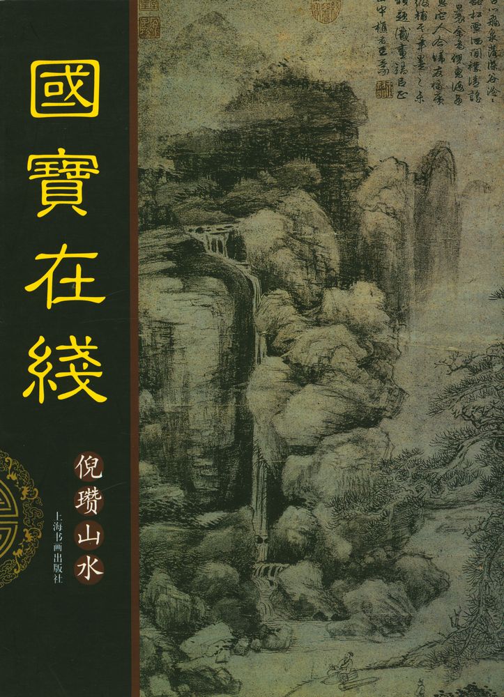 『倪赞山水 : 國寶在线』 1