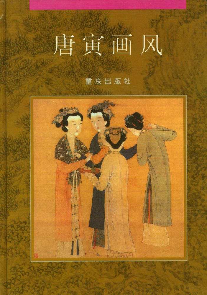 『唐寅画风』 1
