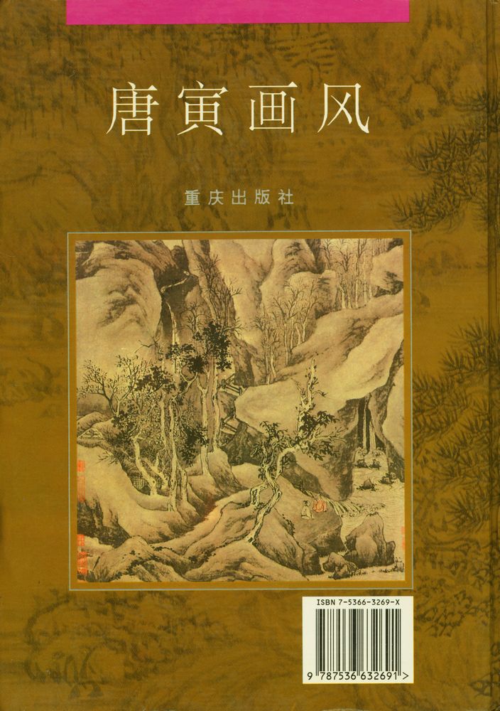 『唐寅画风』 4