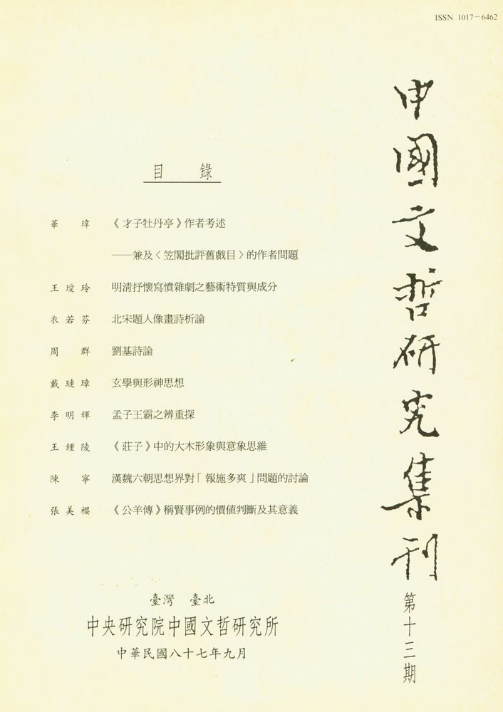 『中國文哲研究集刊』 第十三期 1
