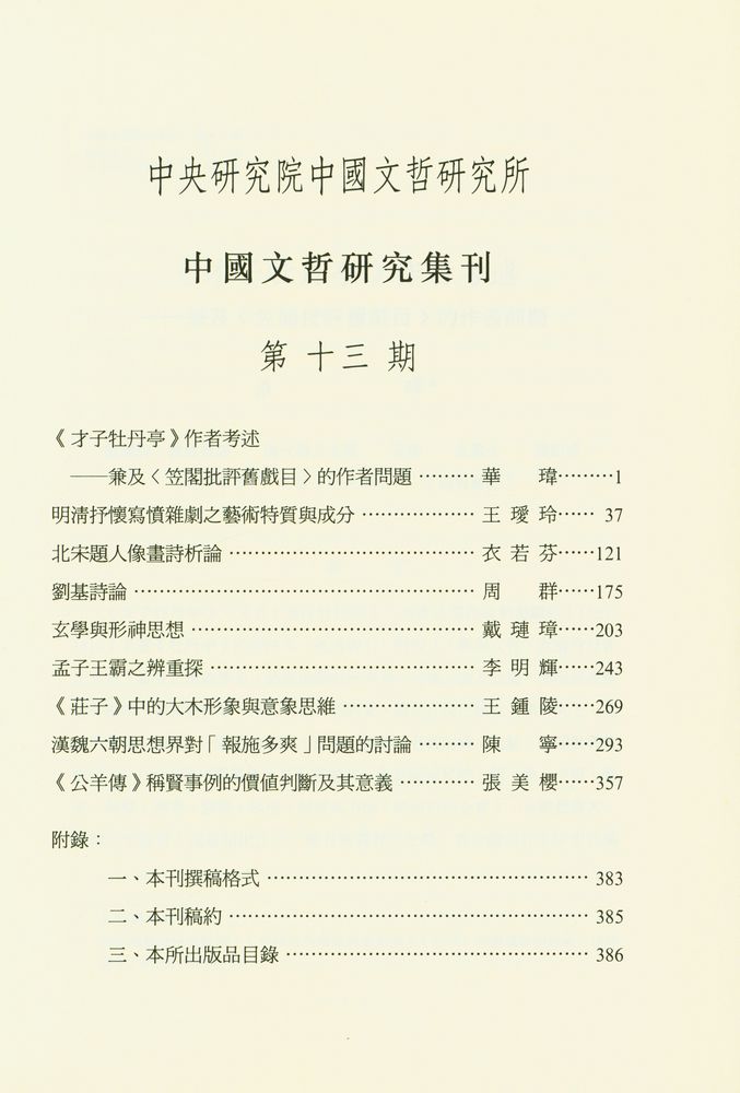 『中國文哲研究集刊』 第十三期 2