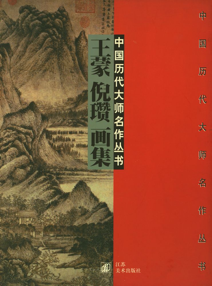 『王蒙 倪瓒画集』 1